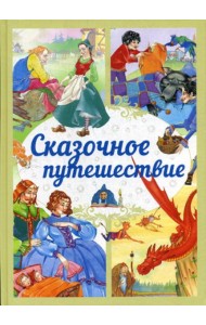 Сказочное путешествие: сказки