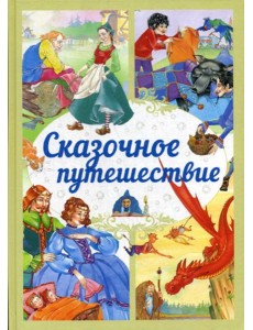 Сказочное путешествие: сказки Сказочное путешествие: сказки