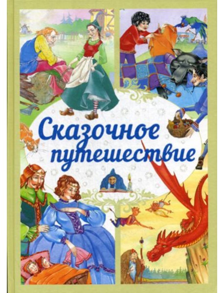 Сказочное путешествие: сказки