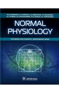 Normal physiology = Нормальная физиология : textbook for students’ independent work. (кн. на англ. яз.)