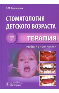 Стоматология детского возраста. В 3 ч. Ч. 1: Терапия: Учебник. 2-е изд., перераб. и доп