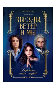 Звезды, ветер и мы. Дорогами иных миров