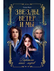 Звезды, ветер и мы. Дорогами иных миров