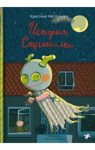 История Страшилки