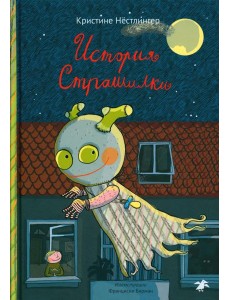 История Страшилки