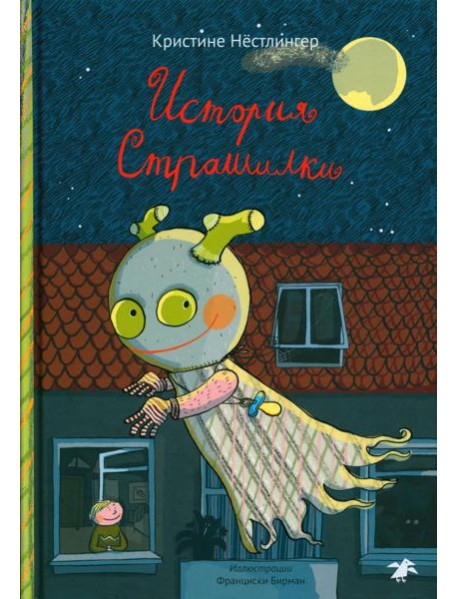 История Страшилки