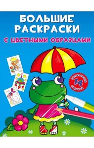 Большие раскраски с цветными образцами. Лягушка