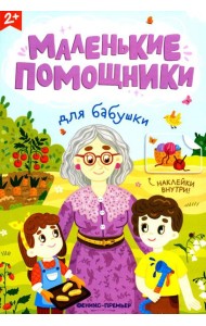 Для бабушки: книжка с наклейками