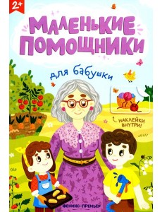 Для бабушки: книжка с наклейками