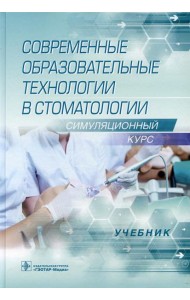 Современные образовательные технологии в стоматологии (симуляционный курс): Учебник