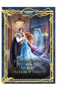 Между Светом и Тьмой