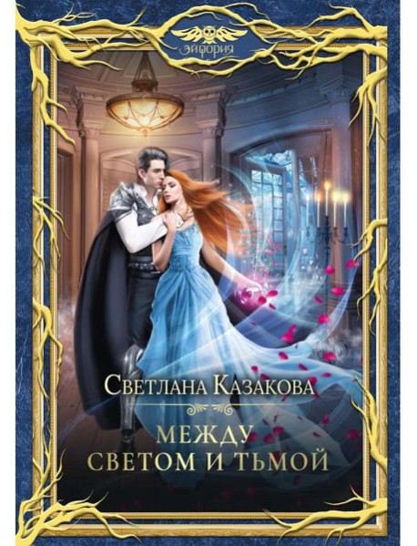 Между Светом и Тьмой
