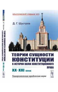 Теории сущности конституции в истории науки конституционного права: XX–XXI в