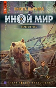 Иной мир. Перезагрузка: роман
