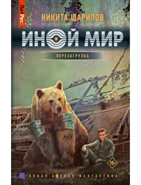 Иной мир. Перезагрузка: роман