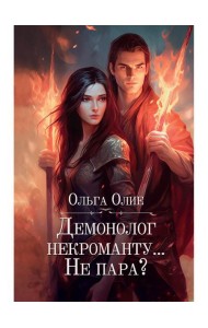Демонолог некроманту… Не пара?