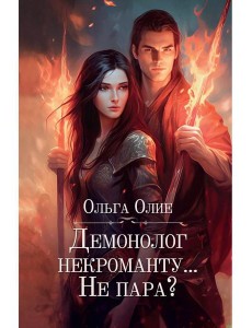 Демонолог некроманту… Не пара?