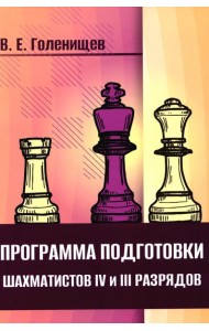 Программа подготовки шахматистов IV и III разрядов