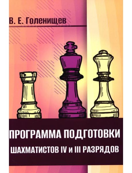 Программа подготовки шахматистов IV и III разрядов