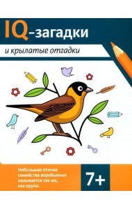 IQ-загадки и крылатые отгадки: 7+