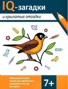 IQ-загадки и крылатые отгадки: 7+