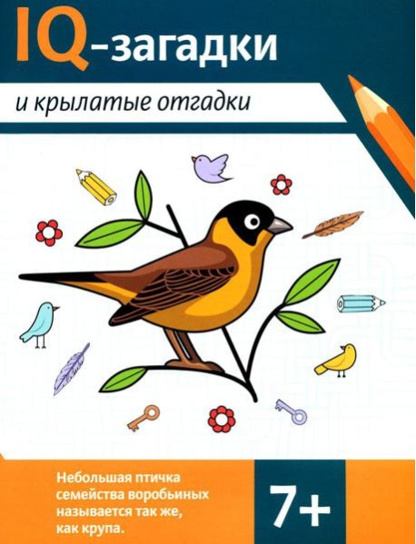 IQ-загадки и крылатые отгадки: 7+