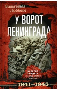 У ворот Ленинграда. История солдата группы армий 
