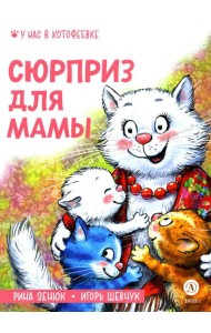 Сюрприз для мамы
