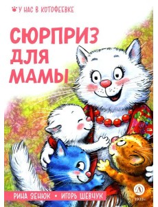 Сюрприз для мамы Сюрприз для мамы