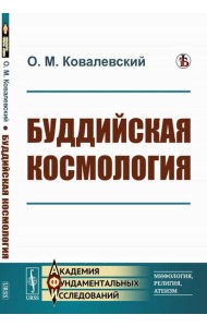 Буддийская космология