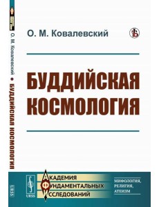 Буддийская космология Буддийская космология