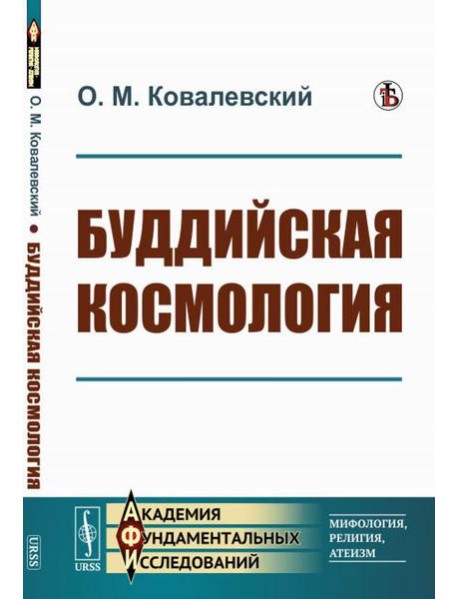 Буддийская космология