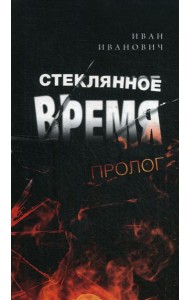 Стеклянное время. Пролог