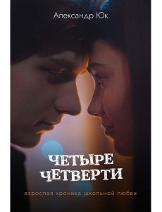 Четыре четверти. Взрослая хроника школьной любви
