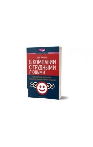 В компании с трудными людьми