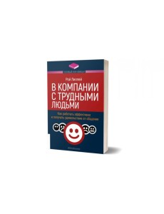 В компании с трудными людьми В компании с трудными людьми