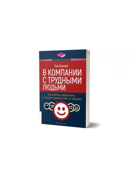 В компании с трудными людьми