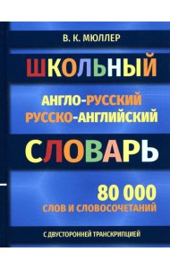 Школьный англо-русский русско-английский словарь 80000 слов и словосочетаний с двухсторонней  транскрипцией