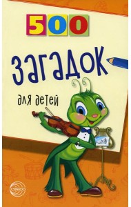 500 загадок для детей. 2-е изд., испр