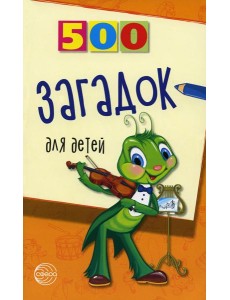 500 загадок для детей. 2-е изд., испр 500 загадок для детей. 2-е изд., испр