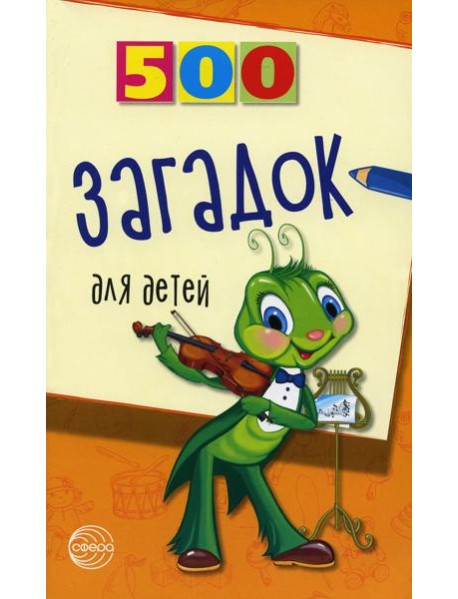500 загадок для детей. 2-е изд., испр