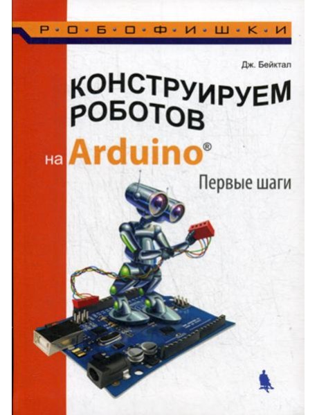 Конструируем роботов на Arduino. Первые шаги. 2-е изд