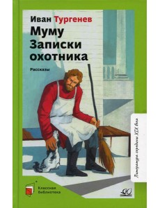 Муму. Записки охотника: рассказы