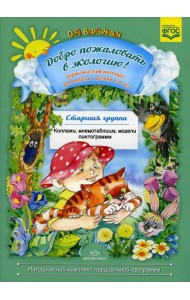 Добро пожаловать в экологию! Дидактический материал для работы с детьми 5-6 лет. Старшая группа. Коллажи, мнемотаблицы, модели, пиктограммы