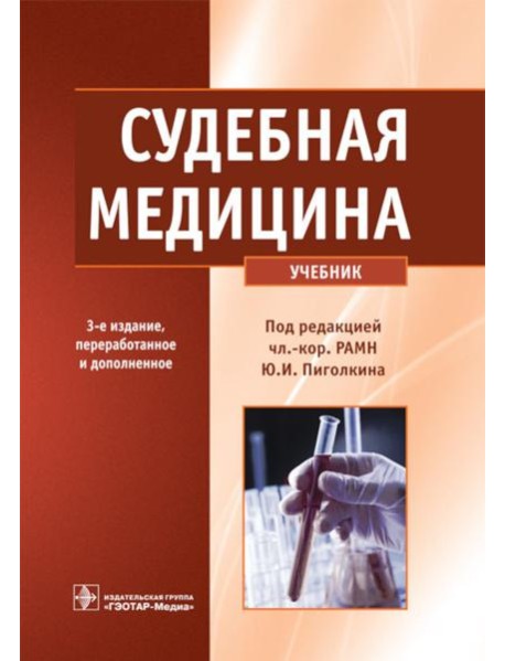 Судебная медицина: Учебник. 3-е изд., перераб. и доп