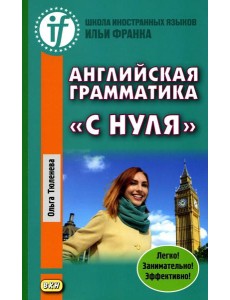 Английская грамматика "с нуля" = Beginner. 3-е изд