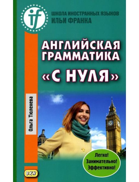 Английская грамматика "с нуля" = Beginner. 3-е изд
