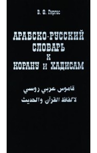 Арабско-русский словарь к Корану и хадисам
