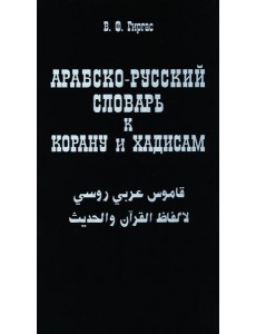 Арабско-русский словарь к Корану и хадисам Арабско-русский словарь к Корану и хадисам