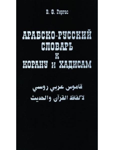 Арабско-русский словарь к Корану и хадисам